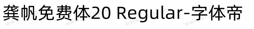 龚帆免费体20 Regular字体转换